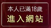 本人已滿18歲，離開米克綜合論壇
